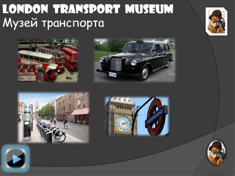 London  transport  Museum Музей транспорта